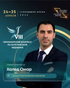 Доктор Халед Омар представит инновационный доклад на VIII Черноморском конгрессе по эстетической медицине